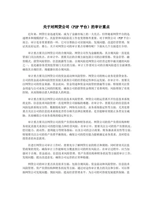 关于对网贷公司(P2P平台)的审计重点