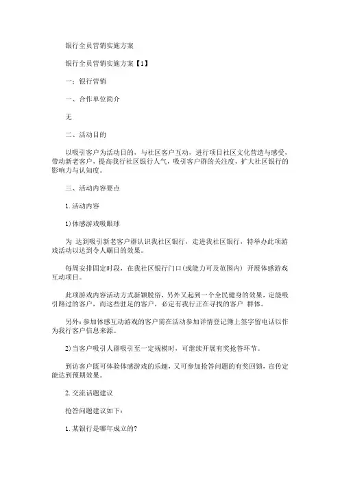 银行全员营销实施方案(最新)