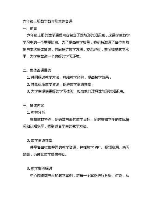 六年级上册数学数与形集体备课