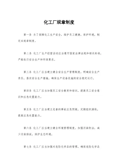化工厂规章制度