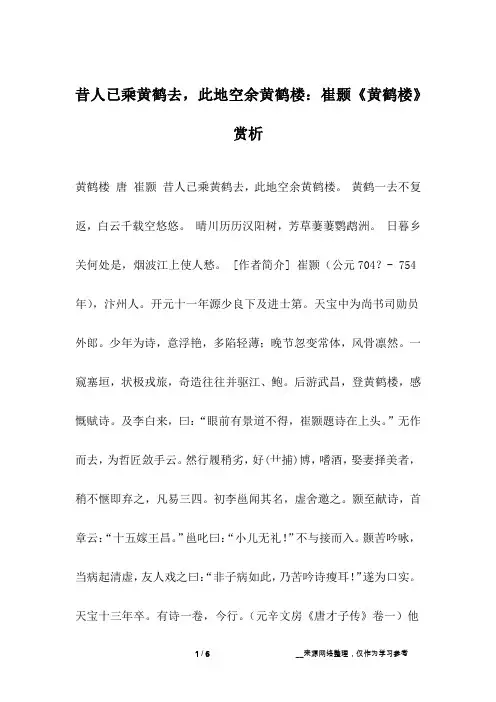 昔人已乘黄鹤去,此地空余黄鹤楼：崔颢《黄鹤楼》赏析