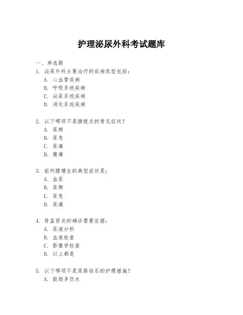 护理泌尿外科考试题库