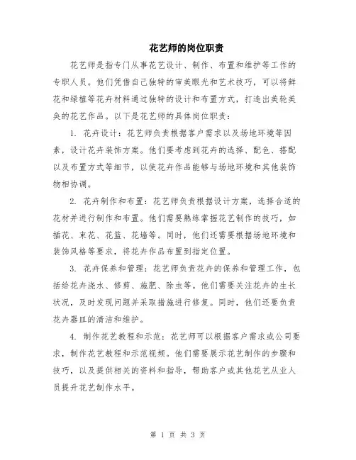 花艺师的岗位职责