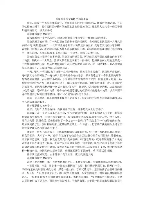 童年趣事作文800字精选6篇