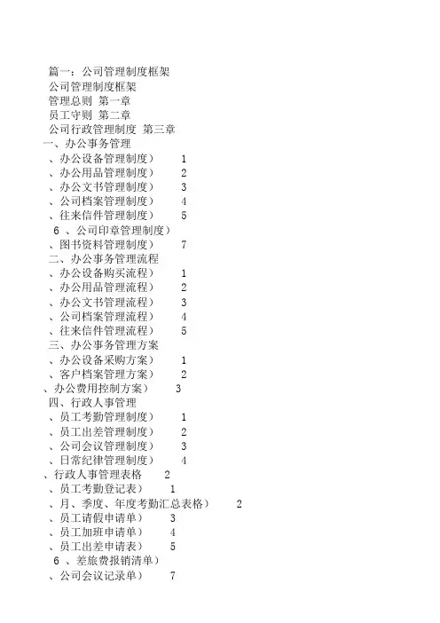 公司规章制度框架(共5篇)