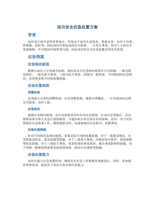 油田安全应急处置方案