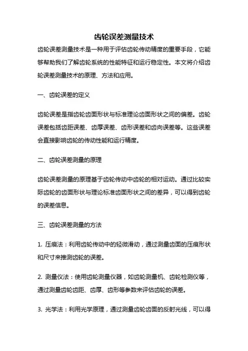 齿轮误差测量技术