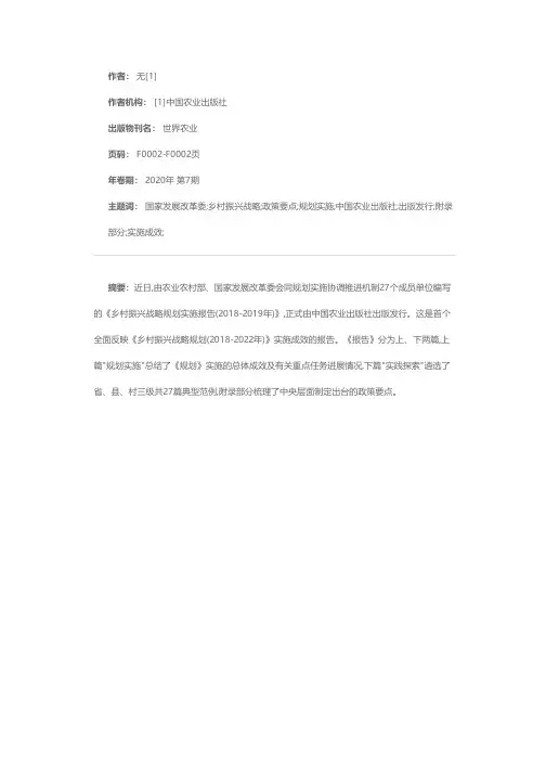 《乡村振兴战略规划实施报告(2018-2019年)》