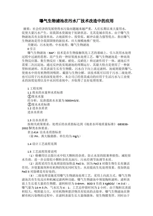 曝气生物滤池在污水厂技术改造中的应用