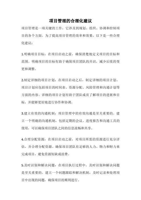 项目管理的合理化建议