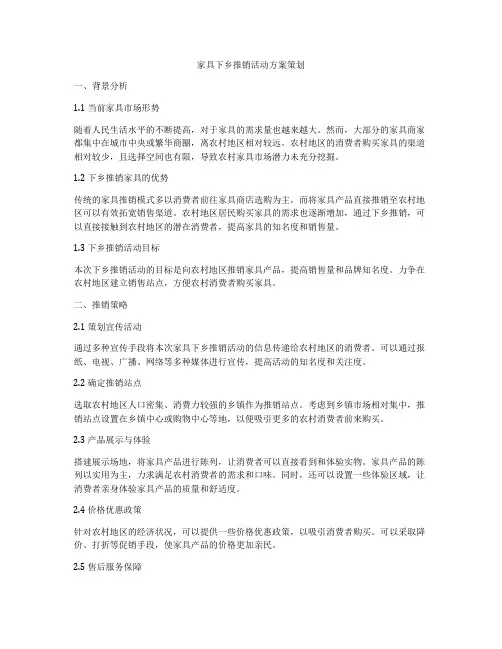 家具下乡推销活动方案策划
