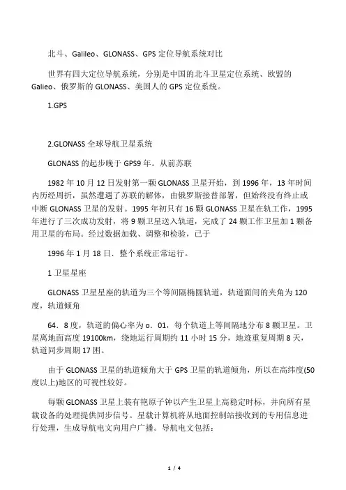 北斗、Galileo、GLONASS、GPS定位导航系统对比