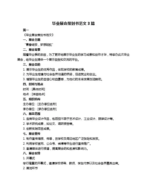 毕业展会策划书范文3篇