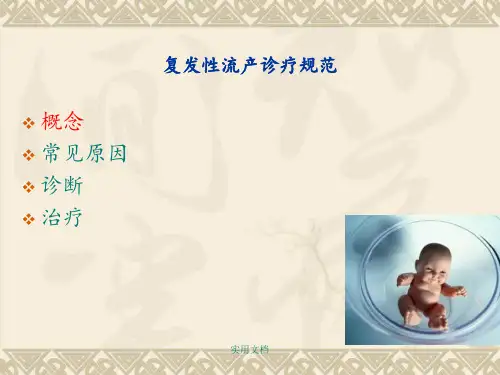 复发性流产诊疗规范