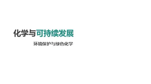 8.3 环境保护与绿色化学  课件(共24张PPT)  人教版(2019)必修第二册