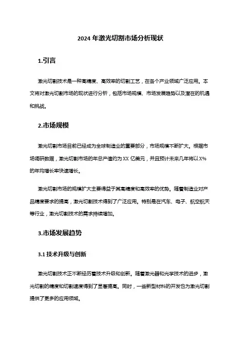 2024年激光切割市场分析现状