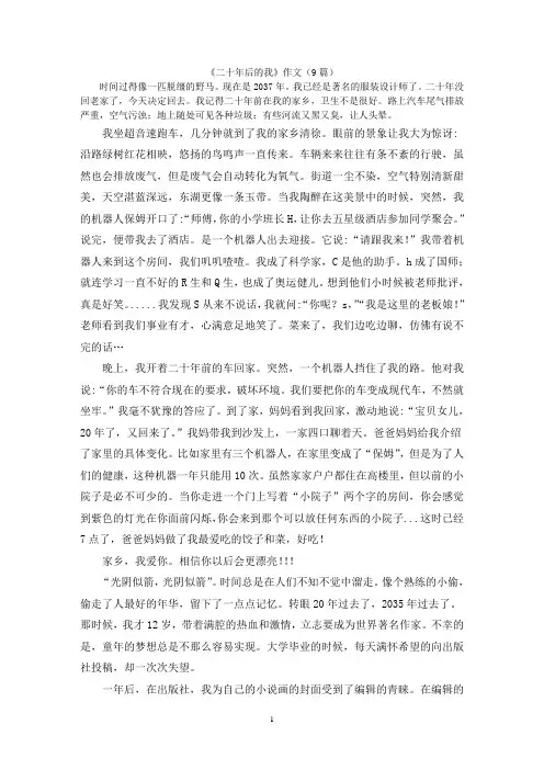 《二十年后的我》作文(9篇)