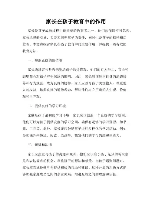 家长在孩子教育中的作用