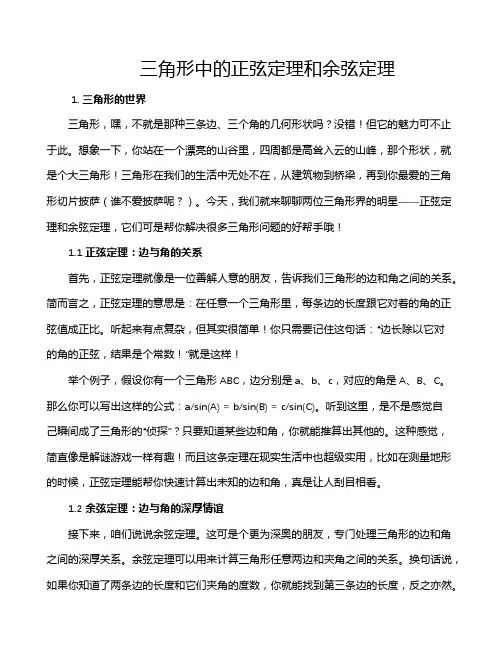三角形中的正弦定理和余弦定理