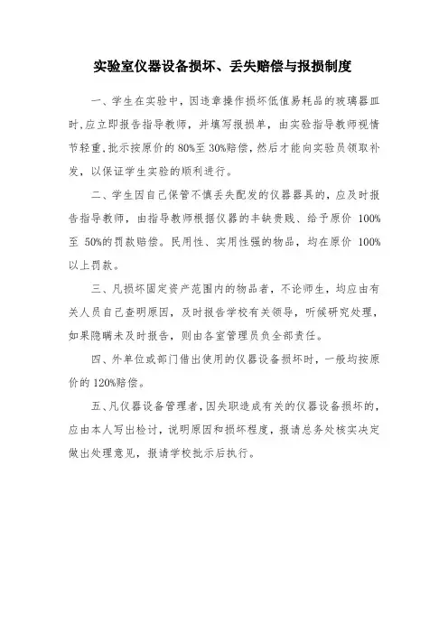 实验室仪器设备损坏丢失赔偿与报损制度