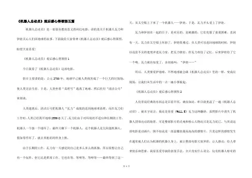 《机器人总动员》观后感心得领悟五篇