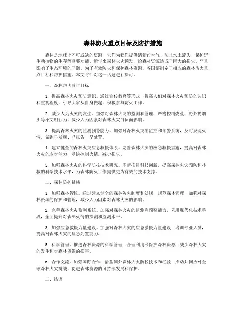 森林防火重点目标及防护措施