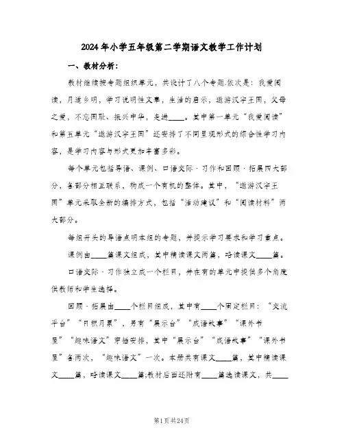 2024年小学五年级第二学期语文教学工作计划(4篇)