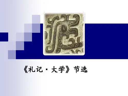 《礼记·大学》节选 ppt课件 (2)
