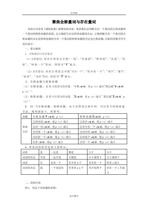 苏教版数学高二-1.3素材 聚焦全称量词与存在量词
