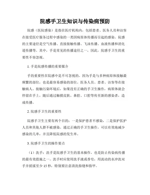 院感手卫生知识与传染病预防