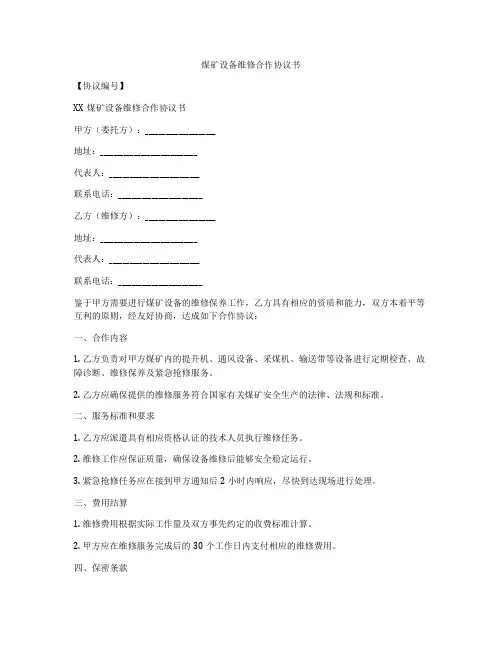 煤矿设备维修合作协议书
