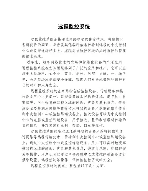 远程监控系统