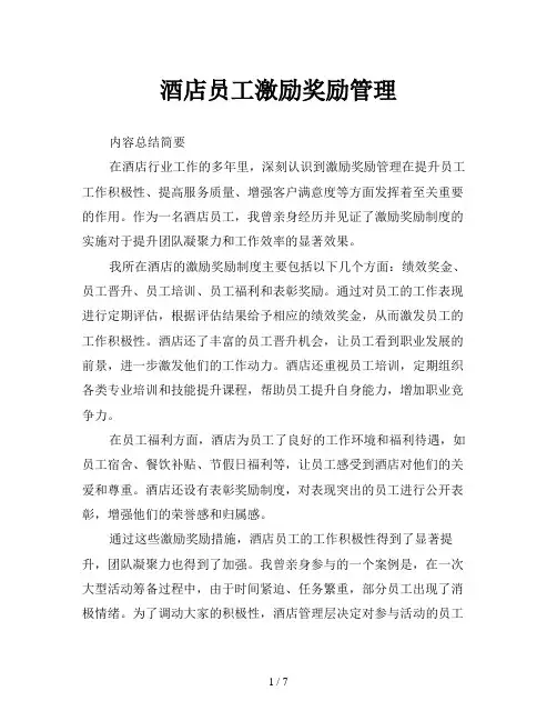 酒店员工激励奖励管理