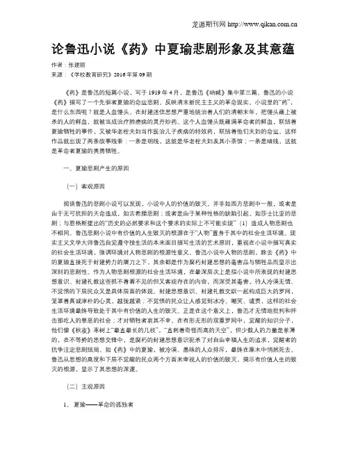 论鲁迅小说《药》中夏瑜悲剧形象及其意蕴