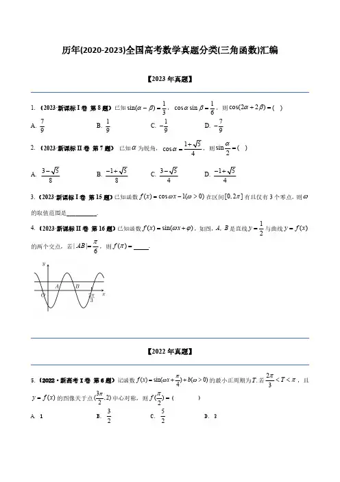 历年(2020-2023)全国高考数学真题分类(三角函数)汇编(附答案)