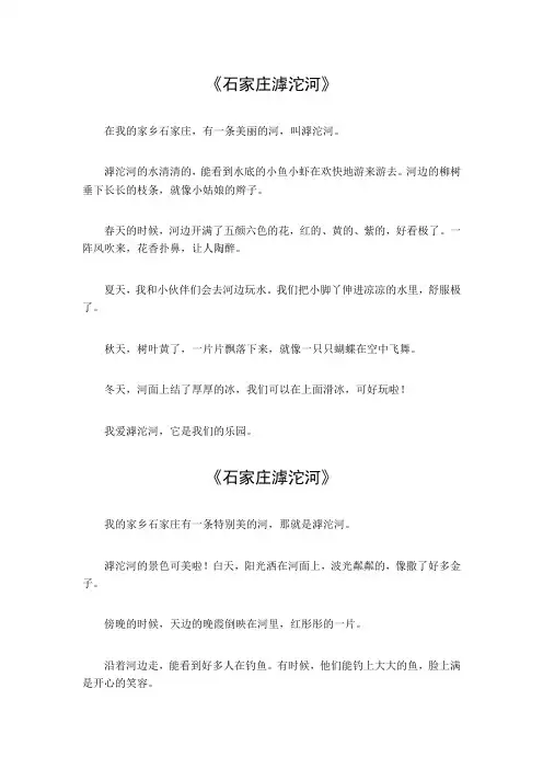 石家庄滹沱河作文三百字