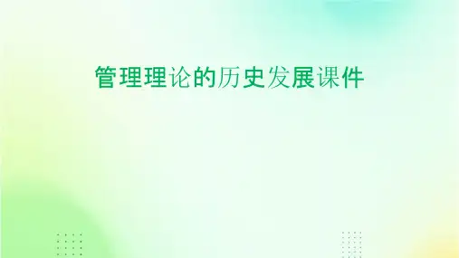 管理理论的历史发展课件