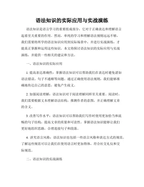 语法知识的实际应用与实战演练