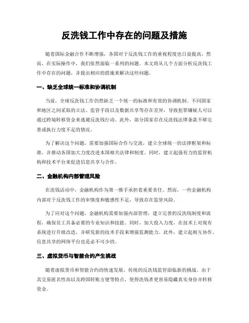 反洗钱工作中存在的问题及措施