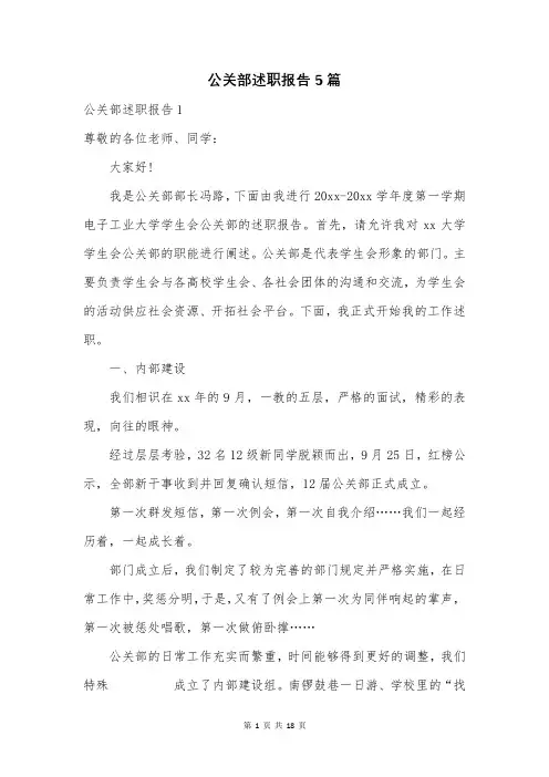 公关部述职报告5篇