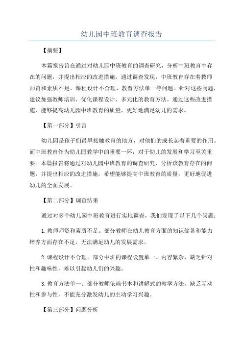 幼儿园中班教育调查报告