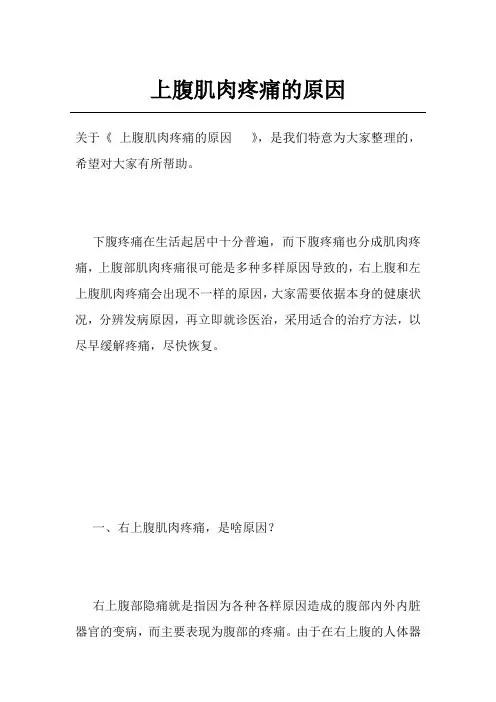 上腹肌肉疼痛的原因