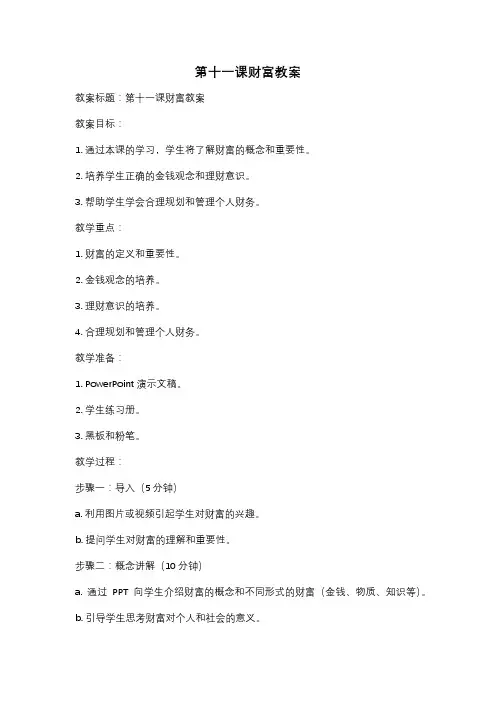 第十一课财富教案