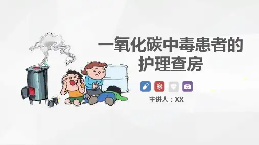 一氧化碳中毒患者的护理查房演示文稿