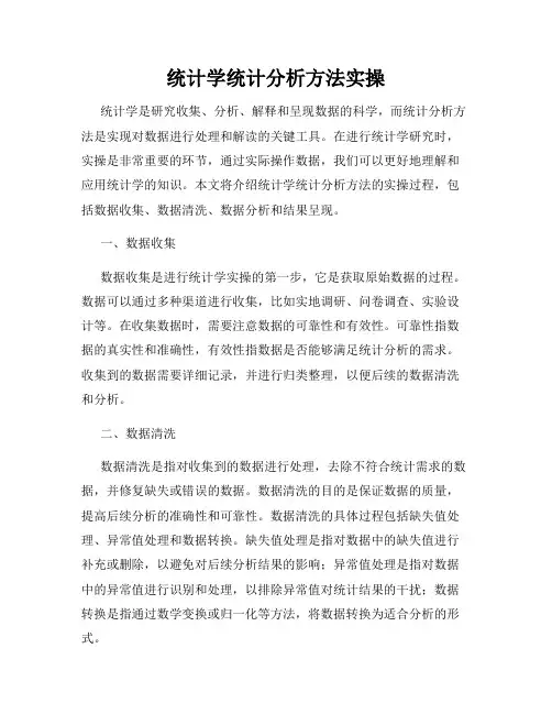 统计学统计分析方法实操