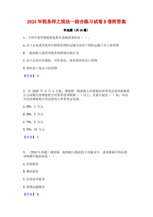 2024年税务师之税法一综合练习试卷B卷附答案