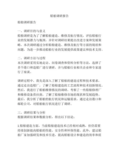 船舶调研报告