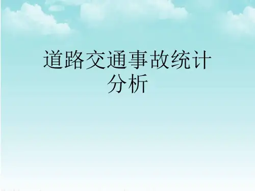 道路交通事故统计分析