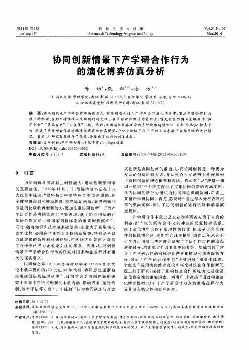 协同创新情景下产学研合作行为的演化博弈仿真分析