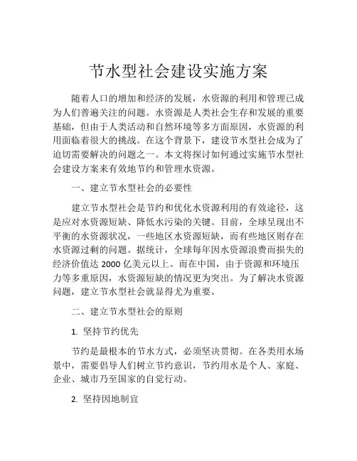 节水型社会建设实施方案